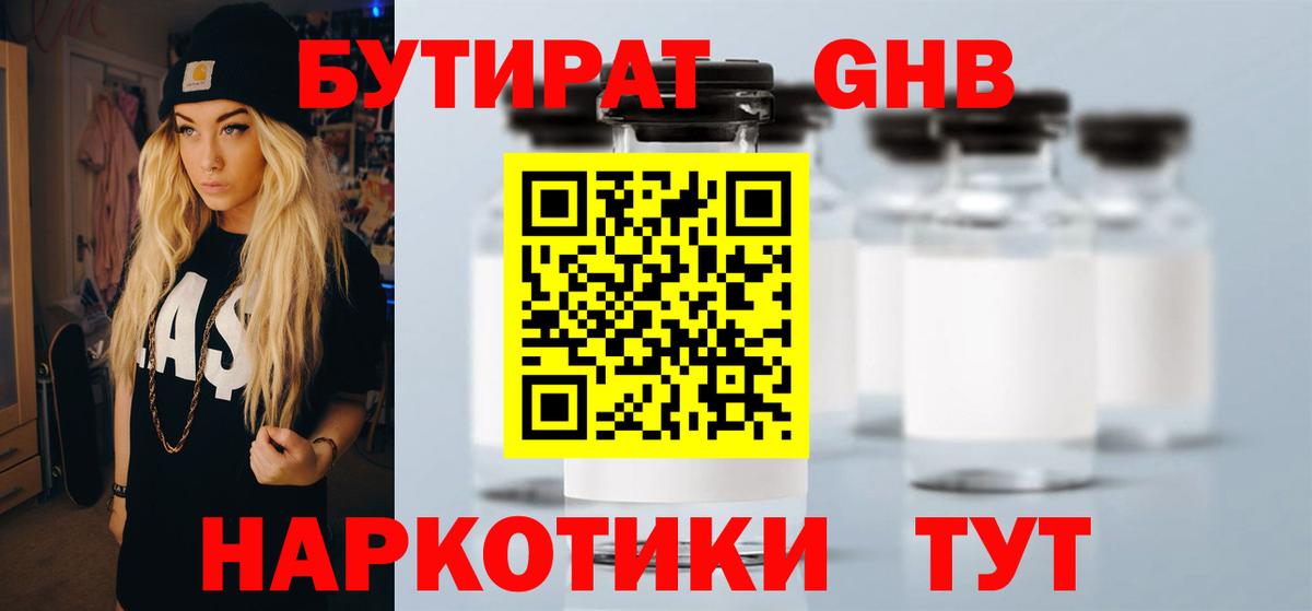 Бутират оксибутират Боровичи