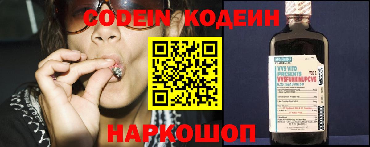 Кодеин Purple Drank  Вход с VPN  Боровичи 